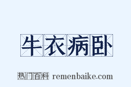 牛衣病卧是什么意思的图片